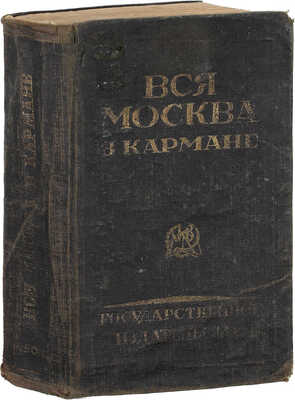Вся Москва в кармане. М.; Л.: Госиздат, 1926.